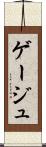 ゲージュ Scroll