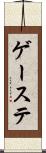 ゲーステ Scroll