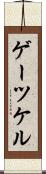 ゲーツケル Scroll