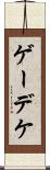 ゲーデケ Scroll