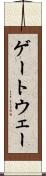 ゲートウェー Scroll