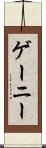 ゲーニー Scroll