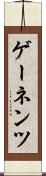 ゲーネンツ Scroll