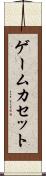ゲームカセット Scroll