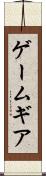 ゲームギア Scroll
