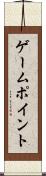 ゲーム・ポイント Scroll