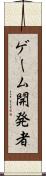 ゲーム開発者 Scroll