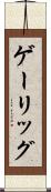 ゲーリッグ Scroll