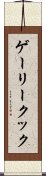 ゲーリークック Scroll