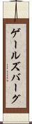 ゲールズバーグ Scroll