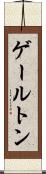 ゲールトン Scroll