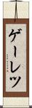 ゲーレツ Scroll
