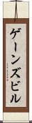 ゲーンズビル Scroll