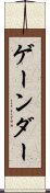 ゲーンダー Scroll