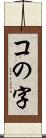 コの字 Scroll