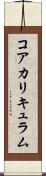 コア・カリキュラム Scroll