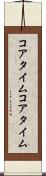 コアタイム Scroll
