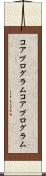 コアプログラム Scroll