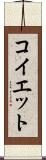 コイエット Scroll