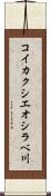 コイカクシエオシラベ川 Scroll