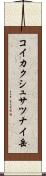 コイカクシュサツナイ岳 Scroll