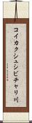 コイカクシュシビチャリ川 Scroll