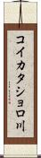 コイカタショロ川 Scroll