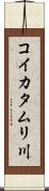 コイカタムリ川 Scroll