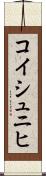 コイシュニヒ Scroll