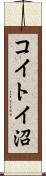 コイトイ沼 Scroll