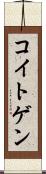 コイトゲン Scroll