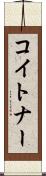 コイトナー Scroll