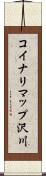 コイナリマップ沢川 Scroll