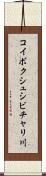 コイボクシュシビチャリ川 Scroll