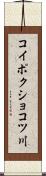 コイポクショコツ川 Scroll