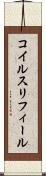 コイルスリフィール Scroll