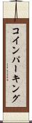コイン・パーキング Scroll