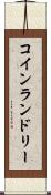 コイン・ランドリー Scroll