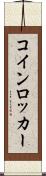 コイン・ロッカー Scroll