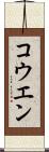 コウエン Scroll