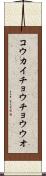 コウカイチョウチョウウオ Scroll