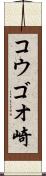 コウゴオ崎 Scroll