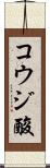 コウジ酸 Scroll