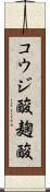 コウジ酸 Scroll