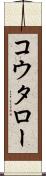 コウタロー Scroll