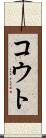 コウト Scroll