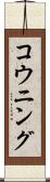 コウニング Scroll