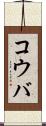 コウバ Scroll