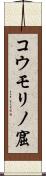 コウモリノ窟 Scroll
