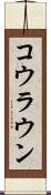 コウラウン Scroll